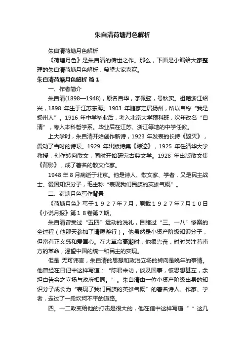 朱自清荷塘月色解析