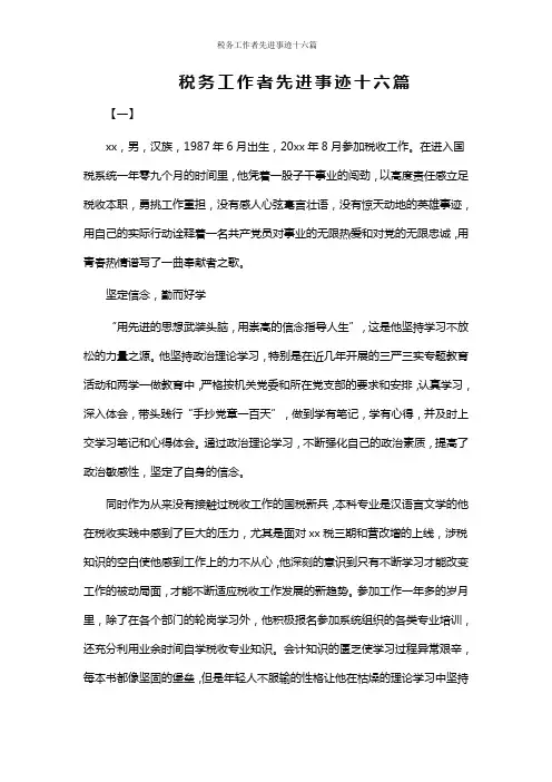 税务工作者先进事迹十六篇