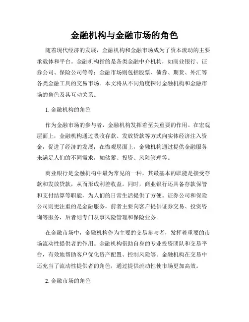金融机构与金融市场的角色
