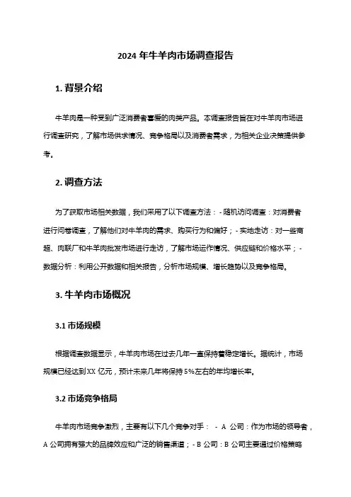 2024年牛羊肉市场调查报告