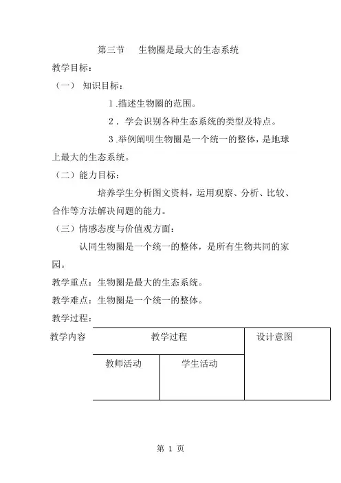 人教版初中生物课标版七年级上册第一单元第二章第三节  生物圈是最大的生态系统