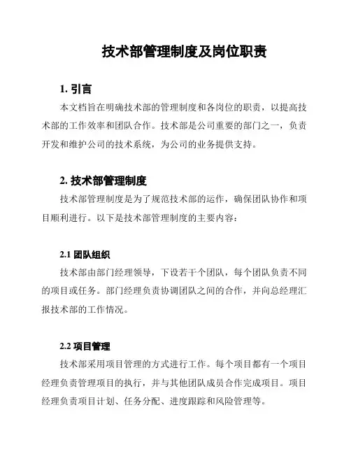 技术部管理制度及岗位职责