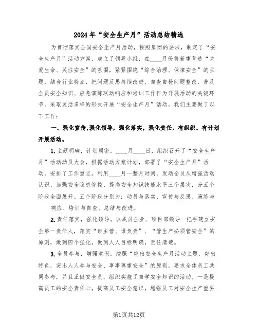 2024年“安全生产月”活动总结精选(3篇)