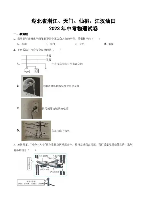 湖北省潜江、天门、仙桃、江汉油田2023年中考物理试卷(附答案)