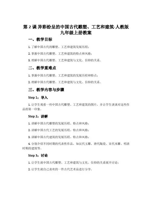 第2课 异彩纷呈的中国古代雕塑、工艺和建筑-人教版九年级上册教案