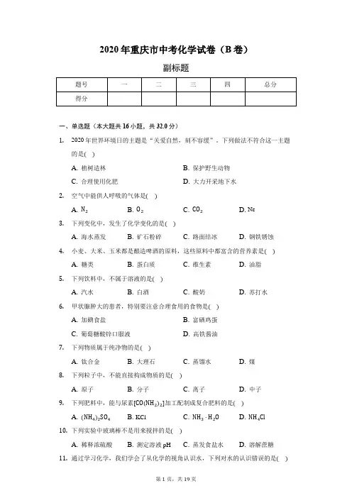 2020年重庆市中考化学试卷(B卷(含答案解析)