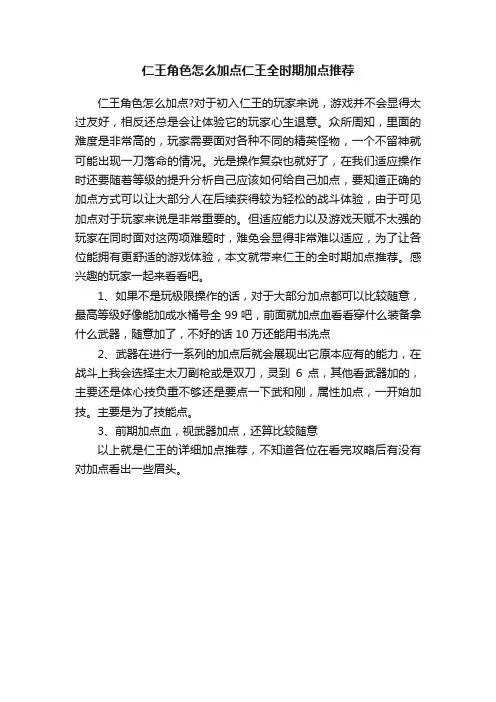 仁王角色怎么加点仁王全时期加点推荐