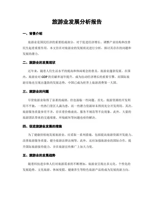 旅游业发展分析报告
