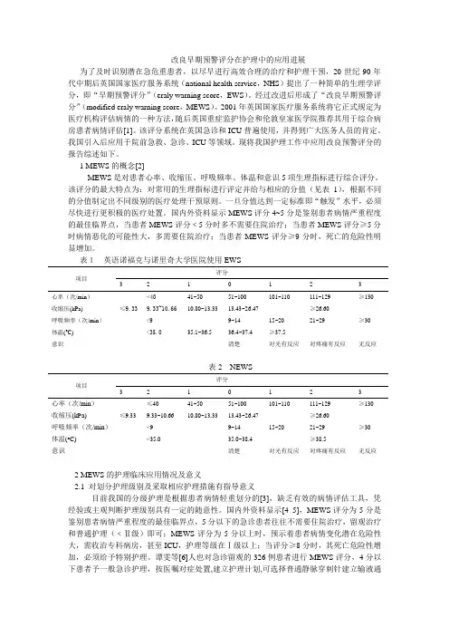 改良早期预警评分综述
