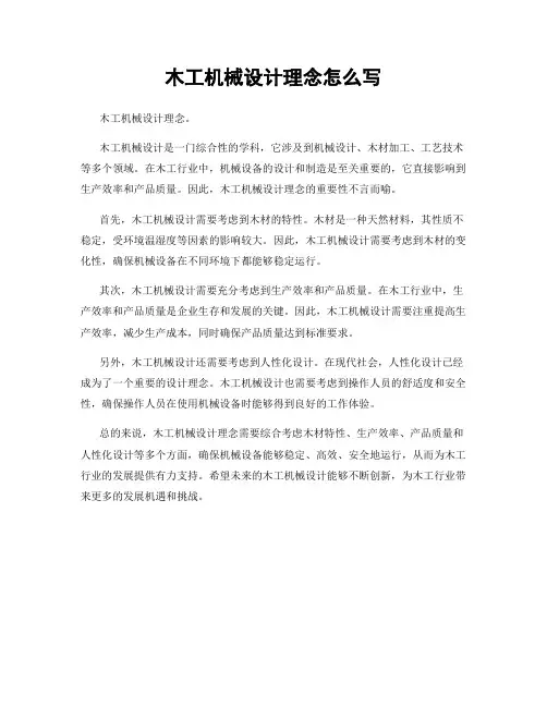木工机械设计理念怎么写