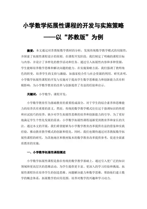 小学数学拓展性课程的开发与实施策略——以“苏教版”为例