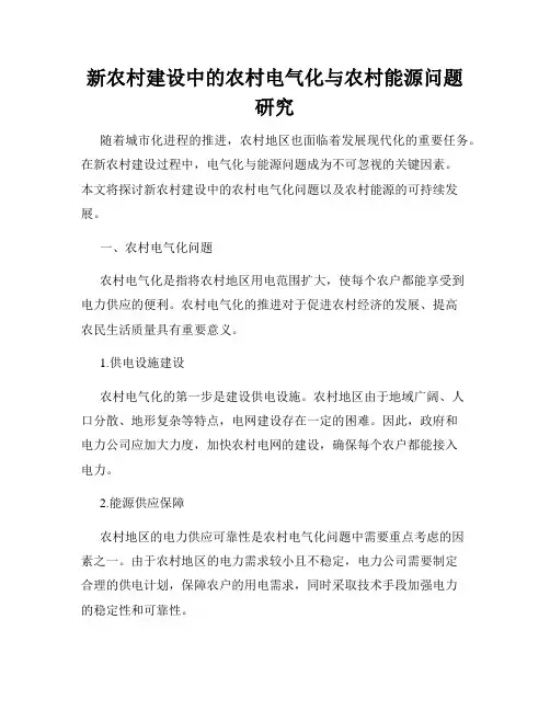 新农村建设中的农村电气化与农村能源问题研究