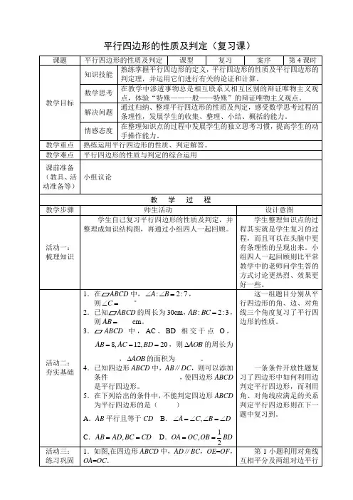 平行四边形的性质及判定(复习课)教学案
