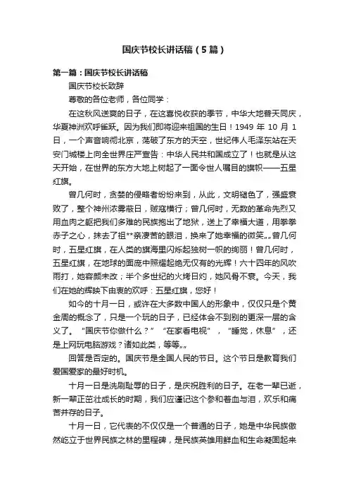 国庆节校长讲话稿（5篇）