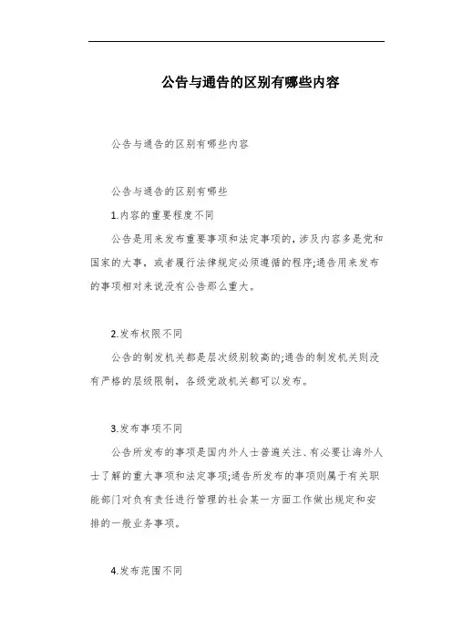公告与通告的区别有哪些内容