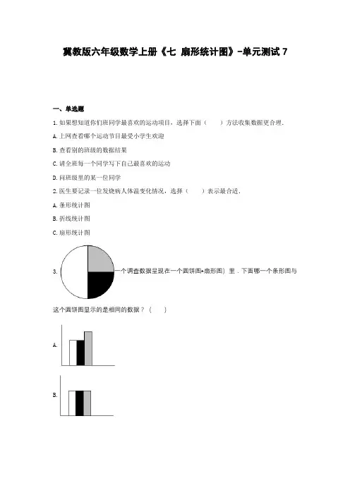 冀教版六年级数学上册《七 扇形统计图》-单元测试7(含答案)