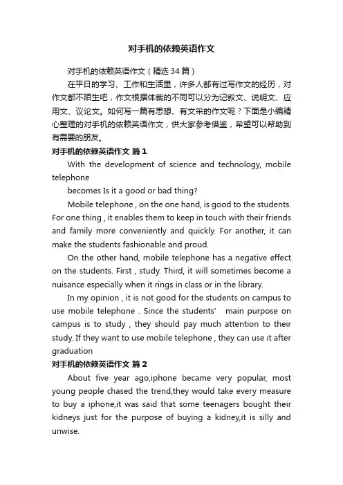 对手机的依赖英语作文