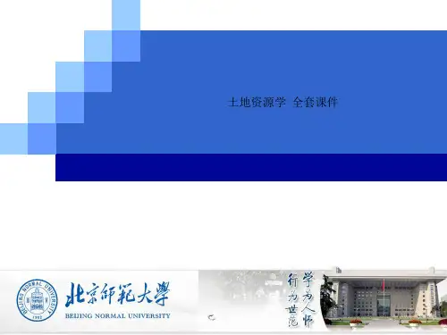 土地资源学  全套课件