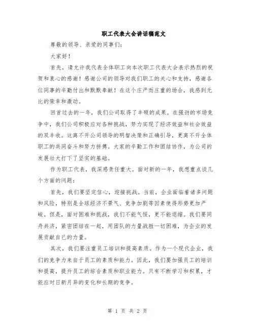 职工代表大会讲话稿范文