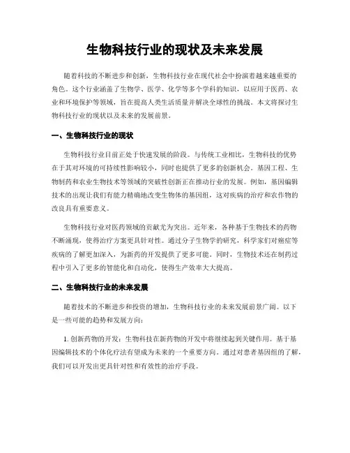生物科技行业的现状及未来发展