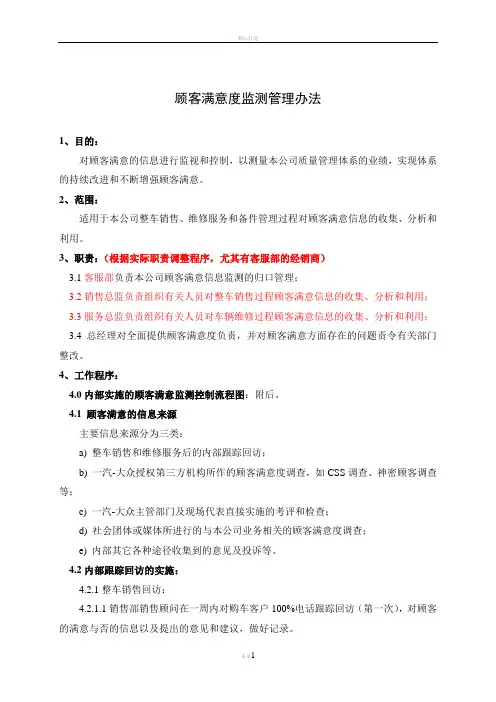 顾客满意监测管理办法