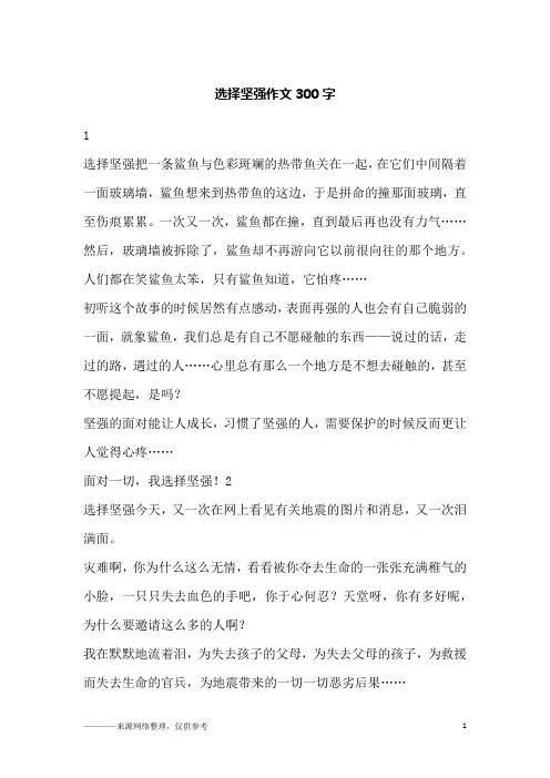 选择坚强作文300字