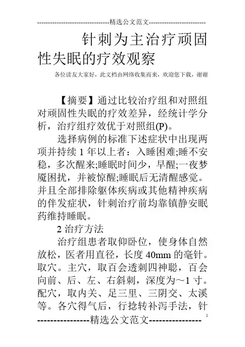 针刺为主治疗顽固性失眠的疗效观察