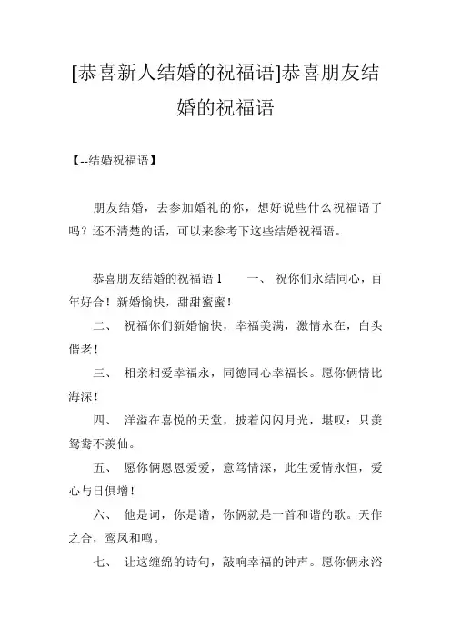 [恭喜新人结婚的祝福语]恭喜朋友结婚的祝福语
