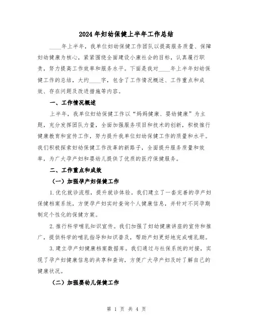 2024年妇幼保健上半年工作总结（2篇）