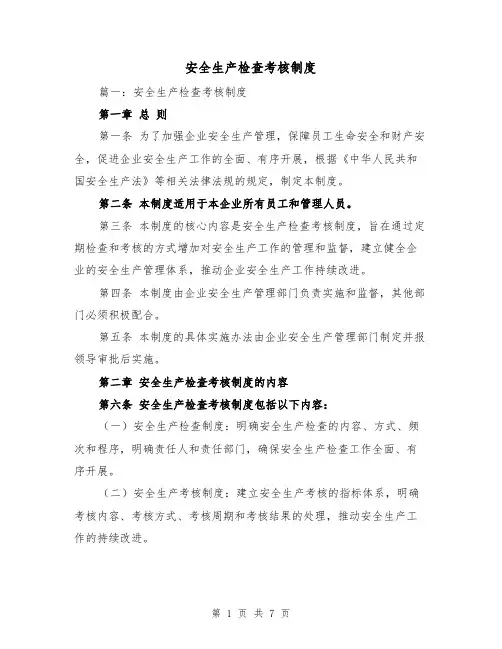 安全生产检查考核制度(4篇)