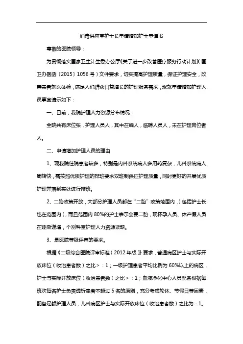 消毒供应室护士长申请增加护士申请书