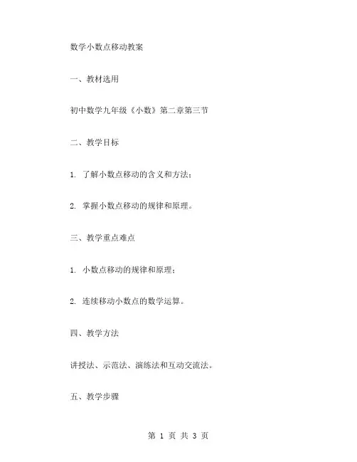 数学小数点移动教案