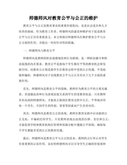师德师风对教育公平与公正的维护
