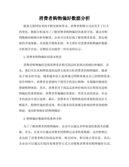 消费者购物偏好数据分析