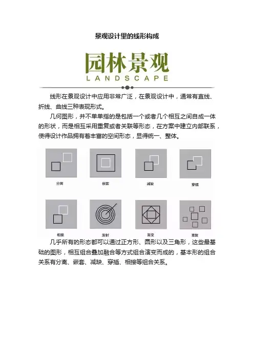 景观设计里的线形构成