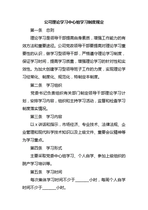 公司理论学习中心组学习制度规定