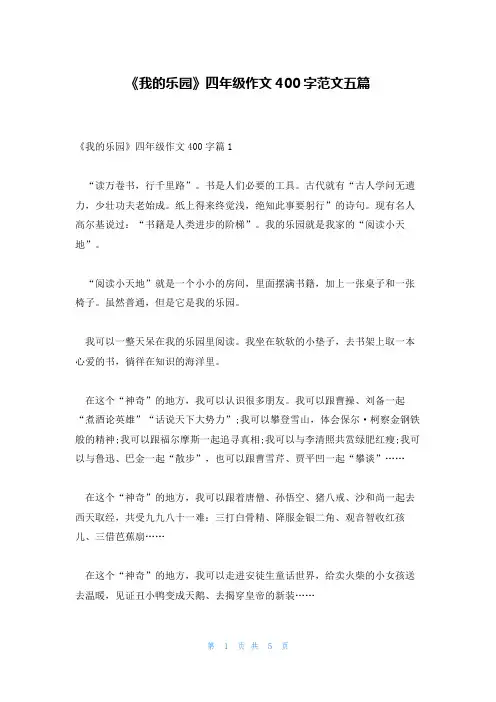 《我的乐园》四年级作文400字范文五篇