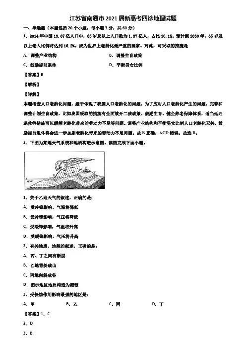 江苏省南通市2021届新高考四诊地理试题含解析