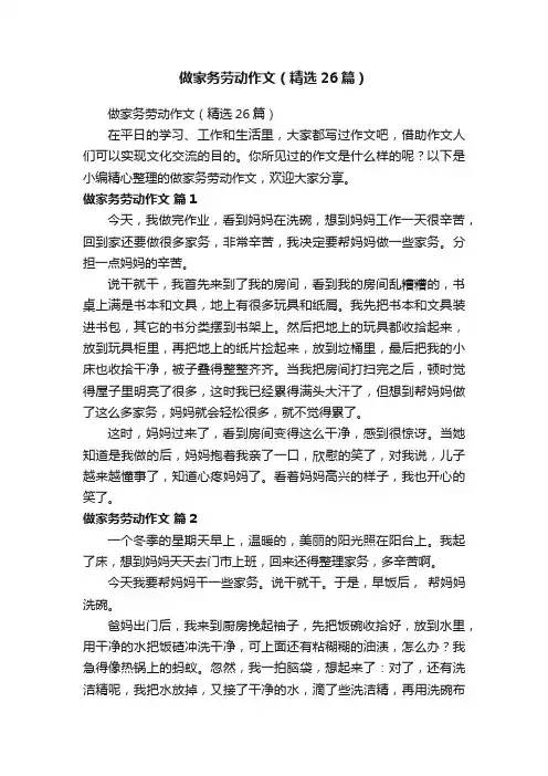做家务劳动作文（精选26篇）