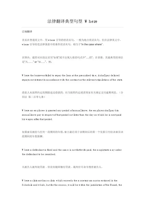 法律翻译典型句型 Where