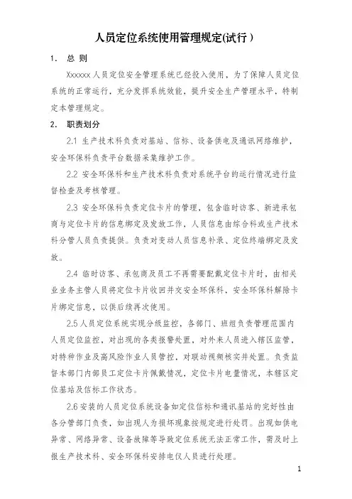 人员定位系统使用管理规定(试行)