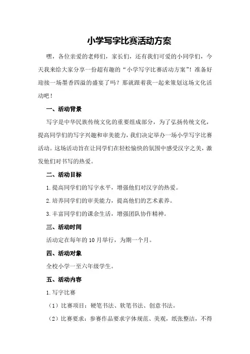 小学写字比赛活动方案