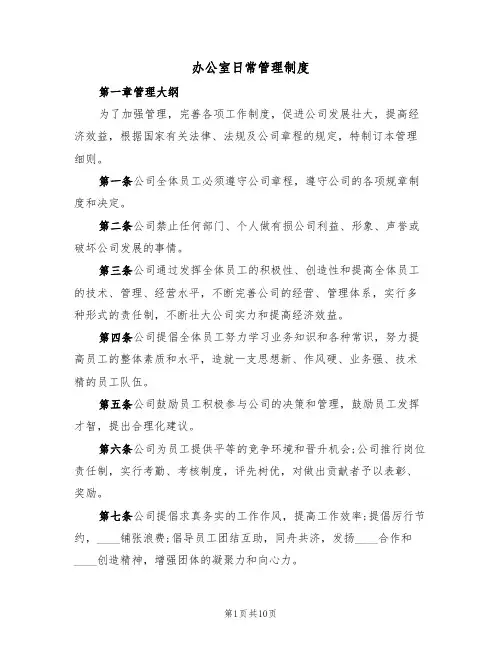 办公室日常管理制度(四篇)