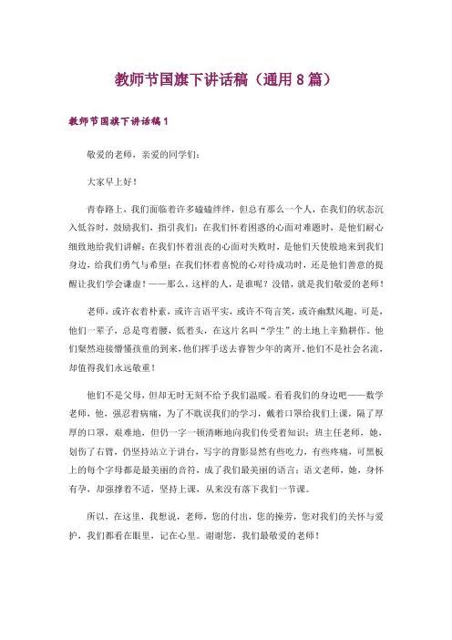 教师节国旗下讲话稿(通用8篇)