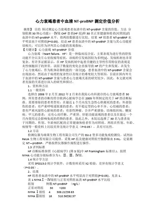 心力衰竭患者中血清NT-proBNP测定价值分析