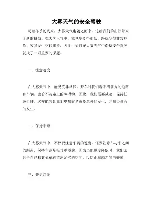 大雾天气的安全驾驶