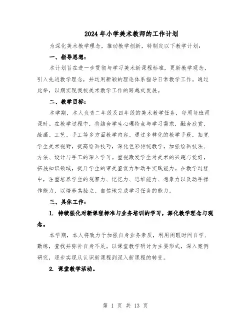 2024年小学美术教师的工作计划（6篇）