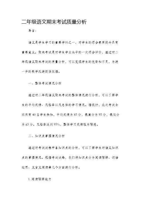 二年级语文期末考试质量分析