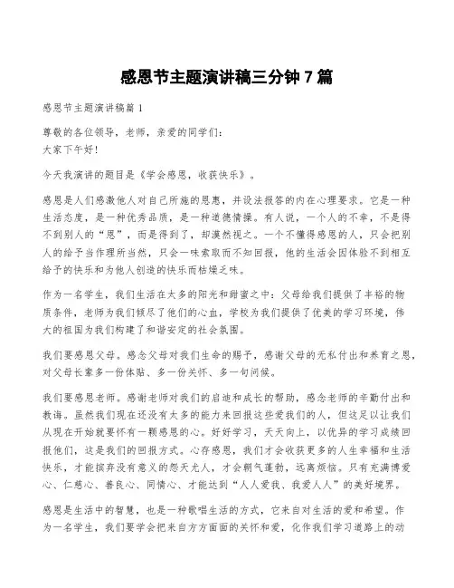 感恩节主题演讲稿三分钟7篇