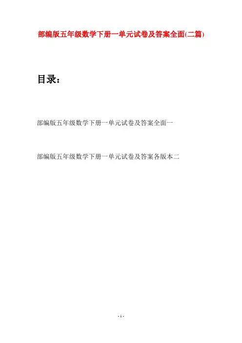部编版五年级数学下册一单元试卷及答案全面(二套)